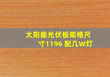 太阳能光伏板规格尺寸1196 配几W灯